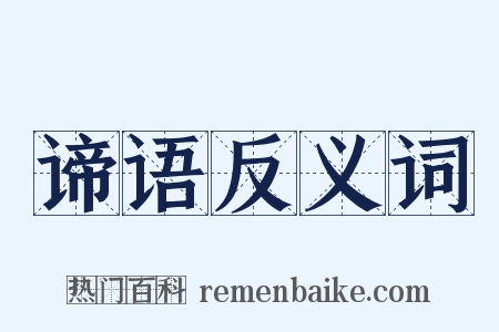 谛语反义词是什么意思的图片
